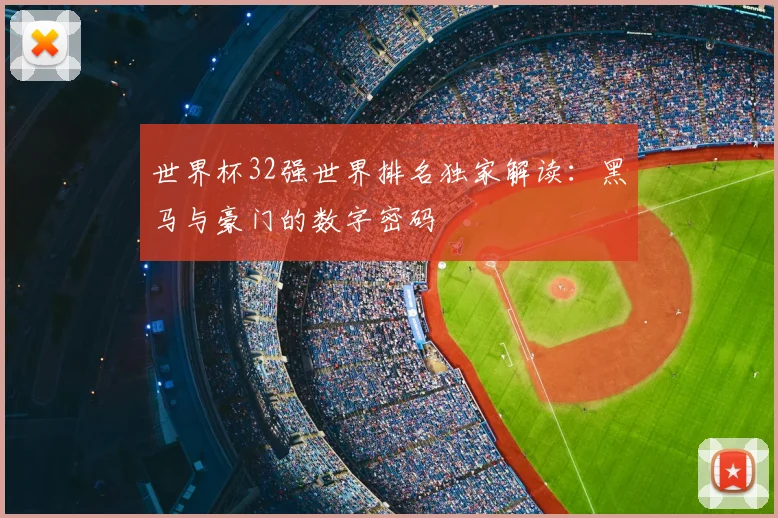 世界杯32强世界排名独家解读:黑马与豪门的数字密码