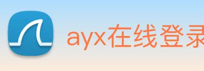 ayx在线登录入口·中国有限公司官方 logo