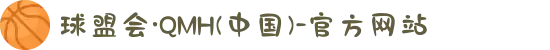 球盟会·QMH(中国)-官方网站